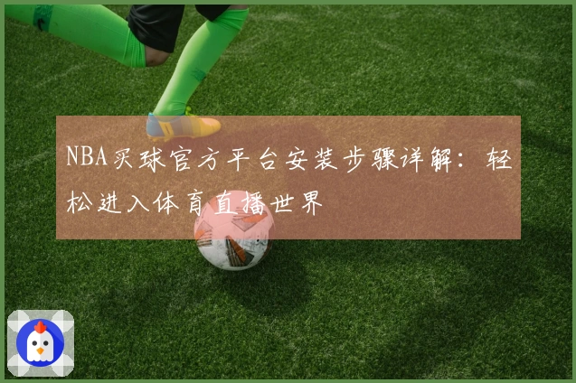 NBA买球官方平台安装步骤详解：轻松进入体育直播世界