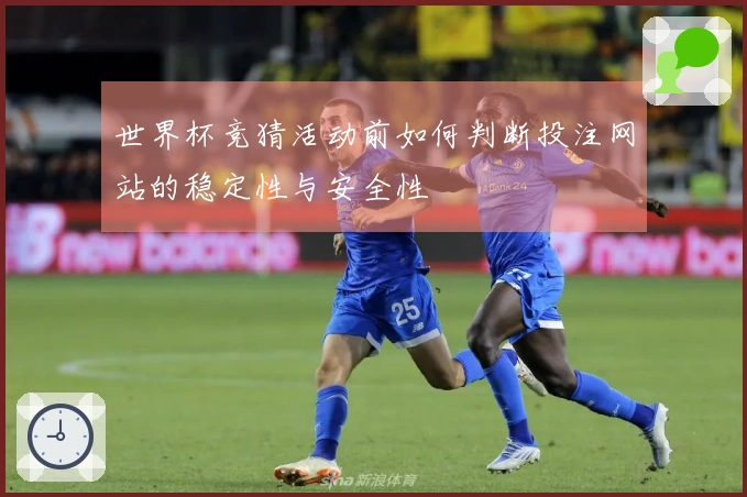 世界杯竞猜活动前如何判断投注网站的稳定性与安全性