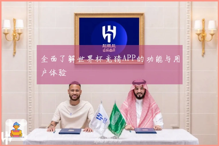 全面了解世界杯竞猜APP的功能与用户体验