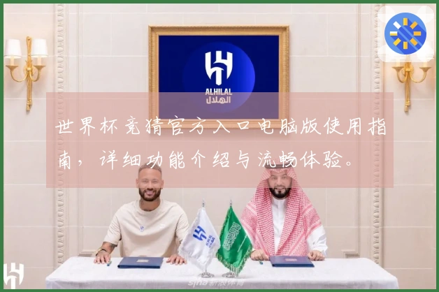 世界杯竞猜官方入口电脑版使用指南，详细功能介绍与流畅体验。